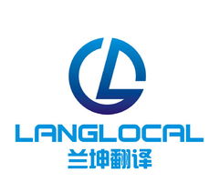 上海蘭坤翻譯服務(wù) 專業(yè)的筆譯、口譯與本地化解決方案